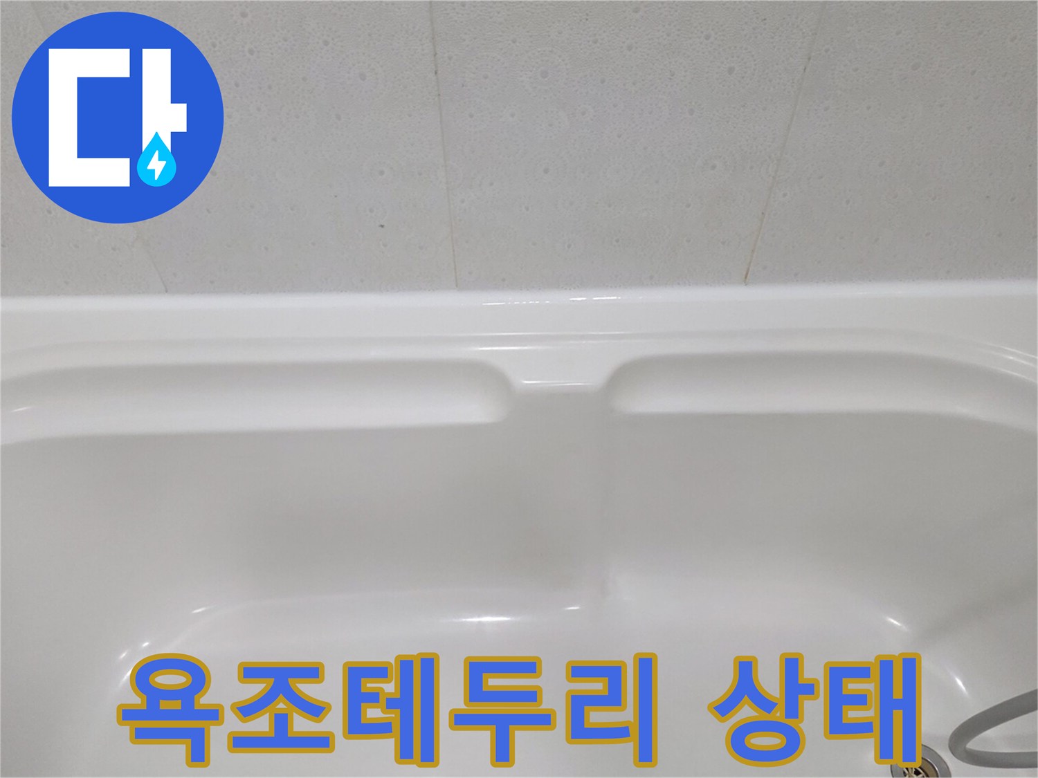 하얀색 욕조와 타일 접합부의 실리콘 마감 상태를 보여주는 사진입니다.