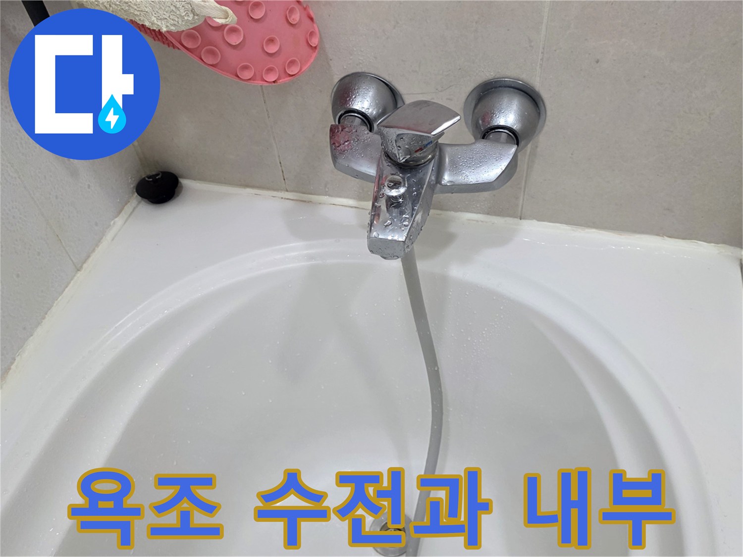 화장실 욕조 내부의 수전과 배수구 상태