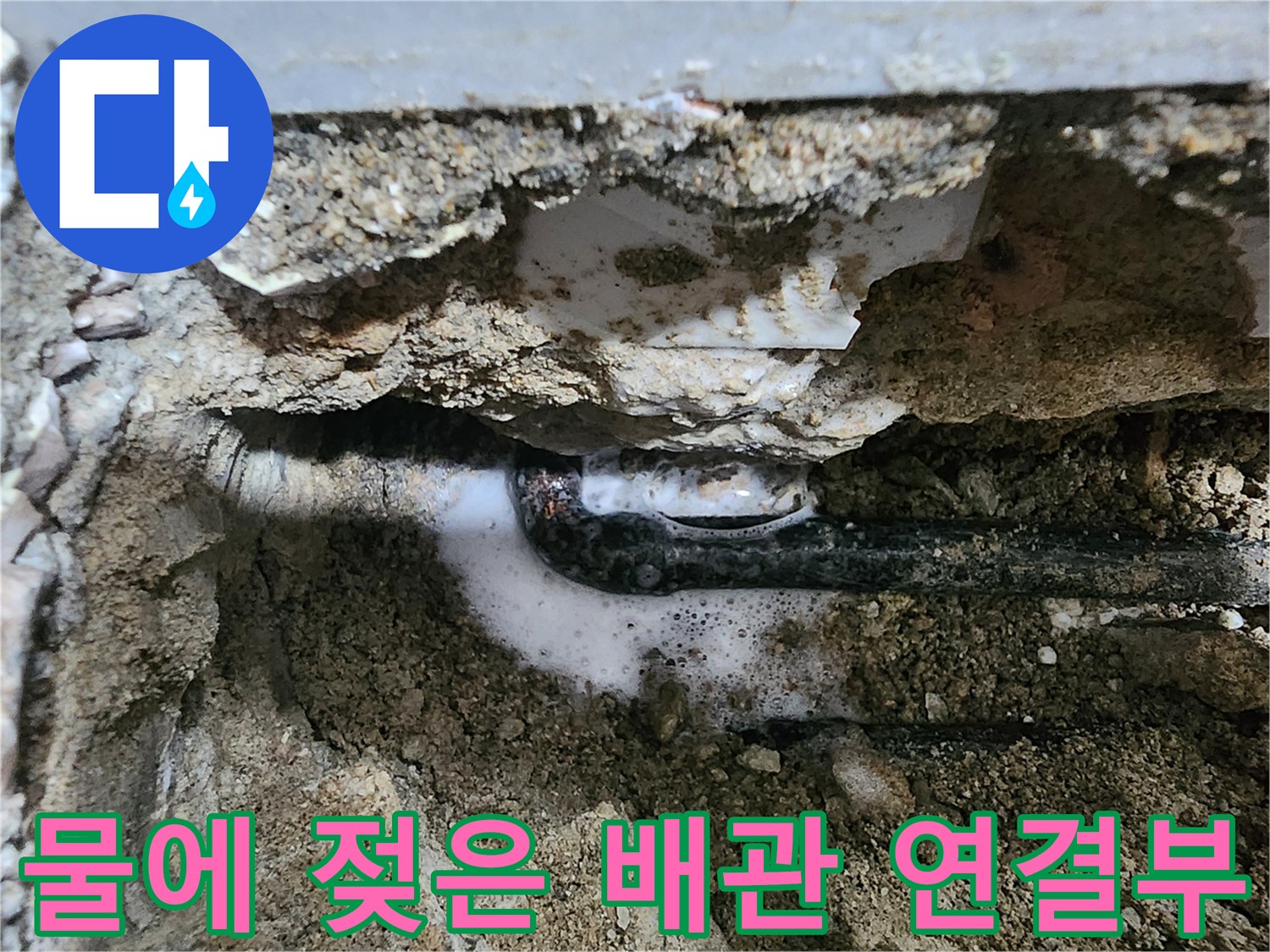 배관 결함-물이 새어 나와 주변이 젖어 있는 모습
