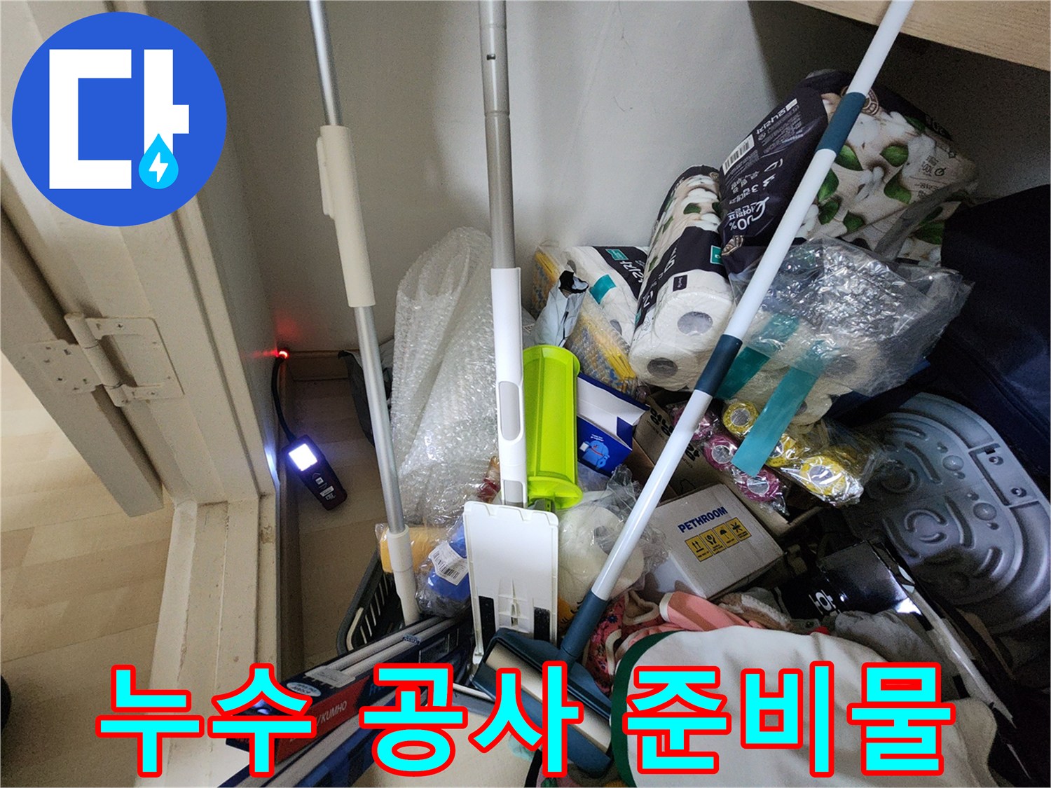 배관 보수 및 누수 탐지를 위한 현장 장비 배치 상태