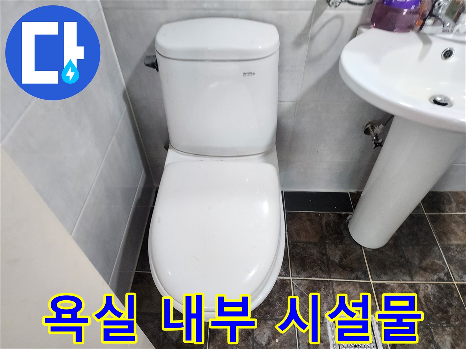 변기와 세면대가 설치된 화장실의 모습