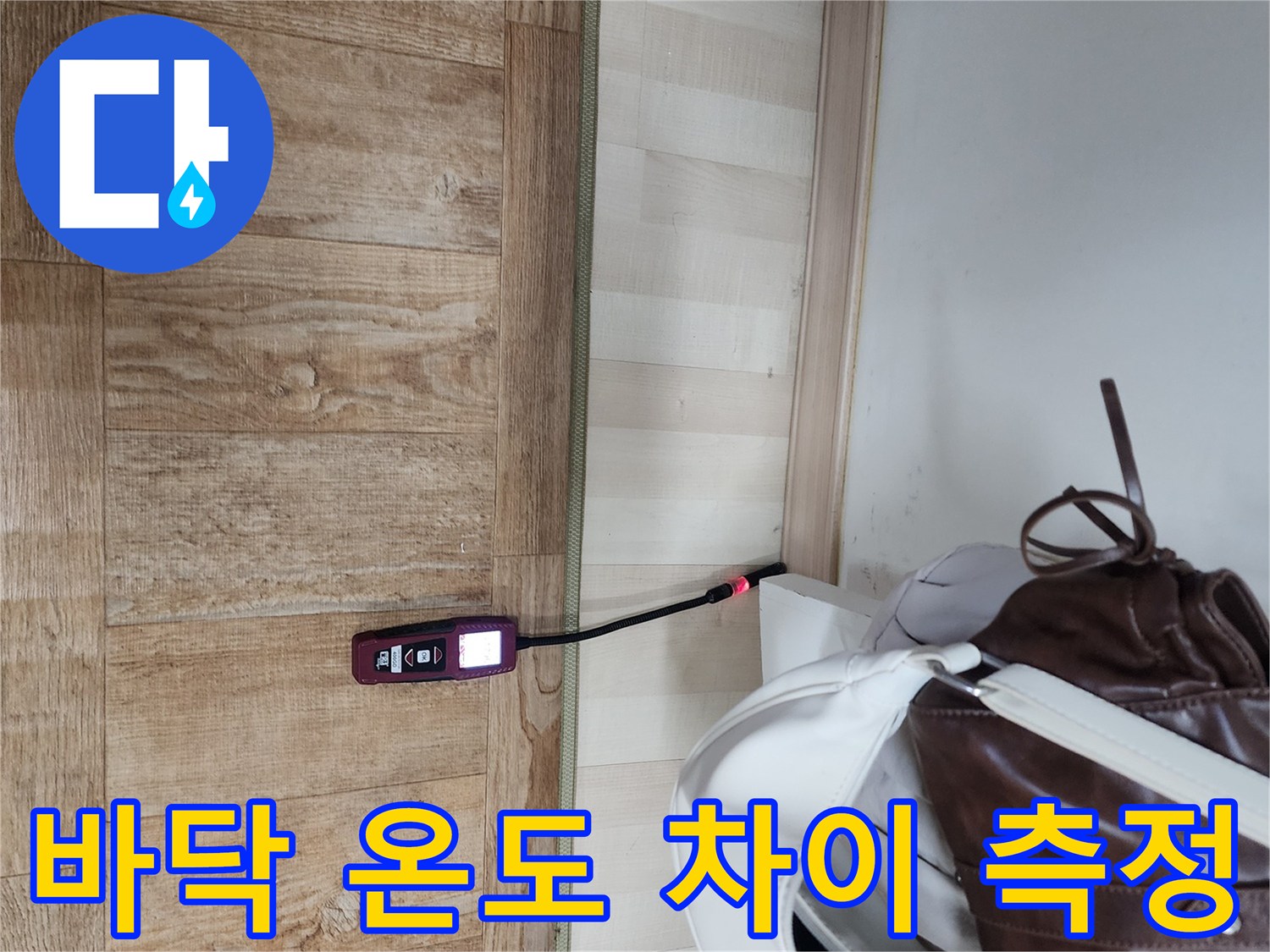 적외선 장비로-장판 끝부분의-온도를-측정하는 장면