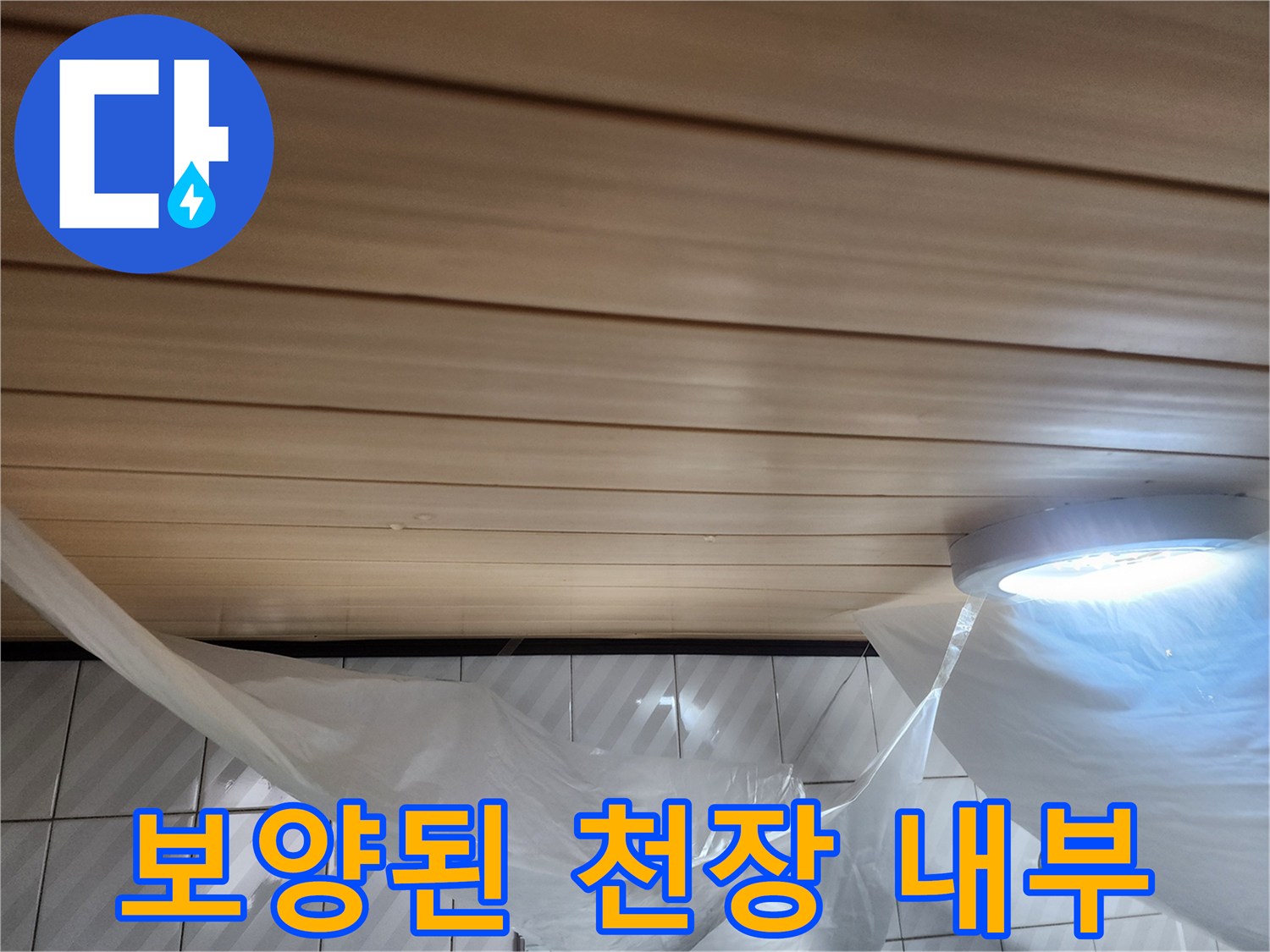 천장재-비닐커버링-매립형조명기구