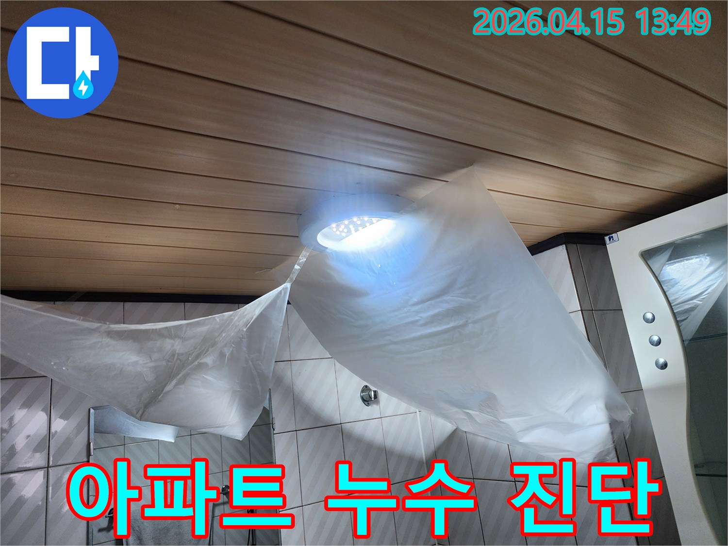 포천 영북면 천보아파트-누수 문제 해결을 위해-욕실 천장을 보호하며-탐지 작업을 시작하는 장면입니다.