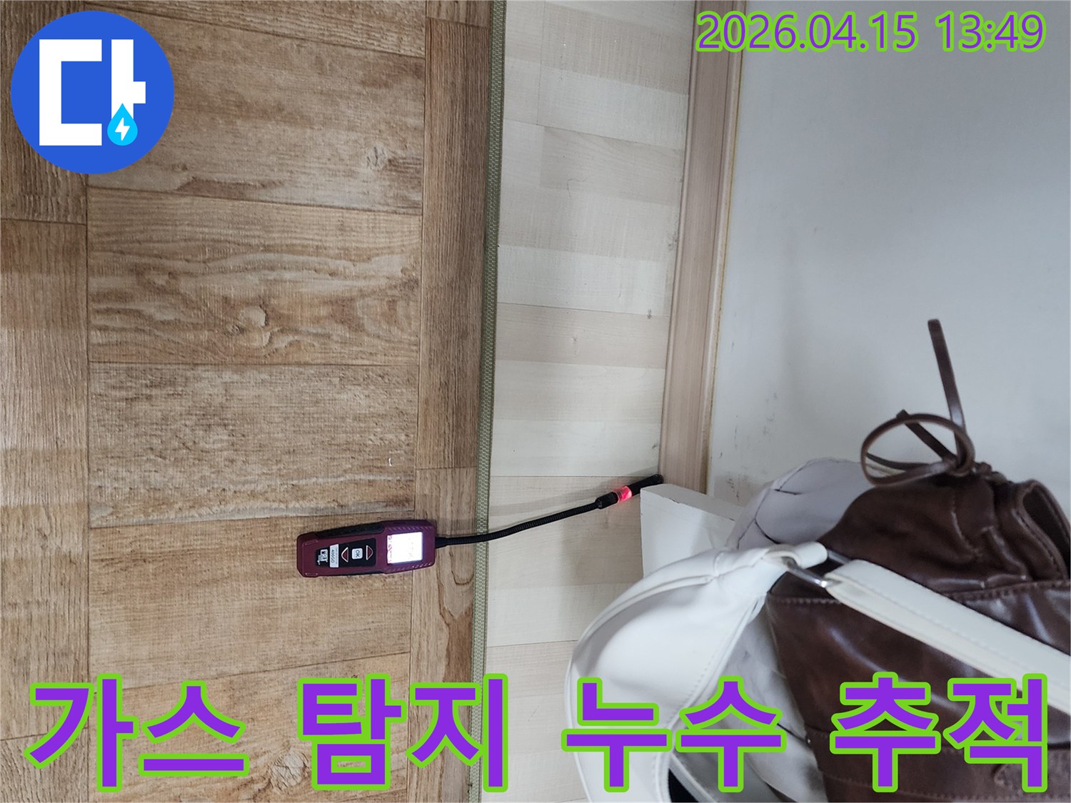 포천 영북면 천보아파트에서-누수 엔지니어가-가스 탐지기를 이용해-숨겨진 누수 지점을-정확히 추적하고 있습니다
