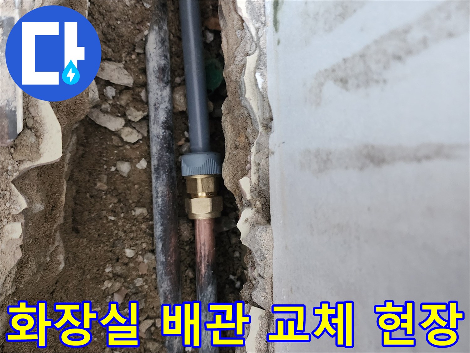 포천 영북면 현장 - 노후된 급수 배관 연결 부위 보수 작업 중