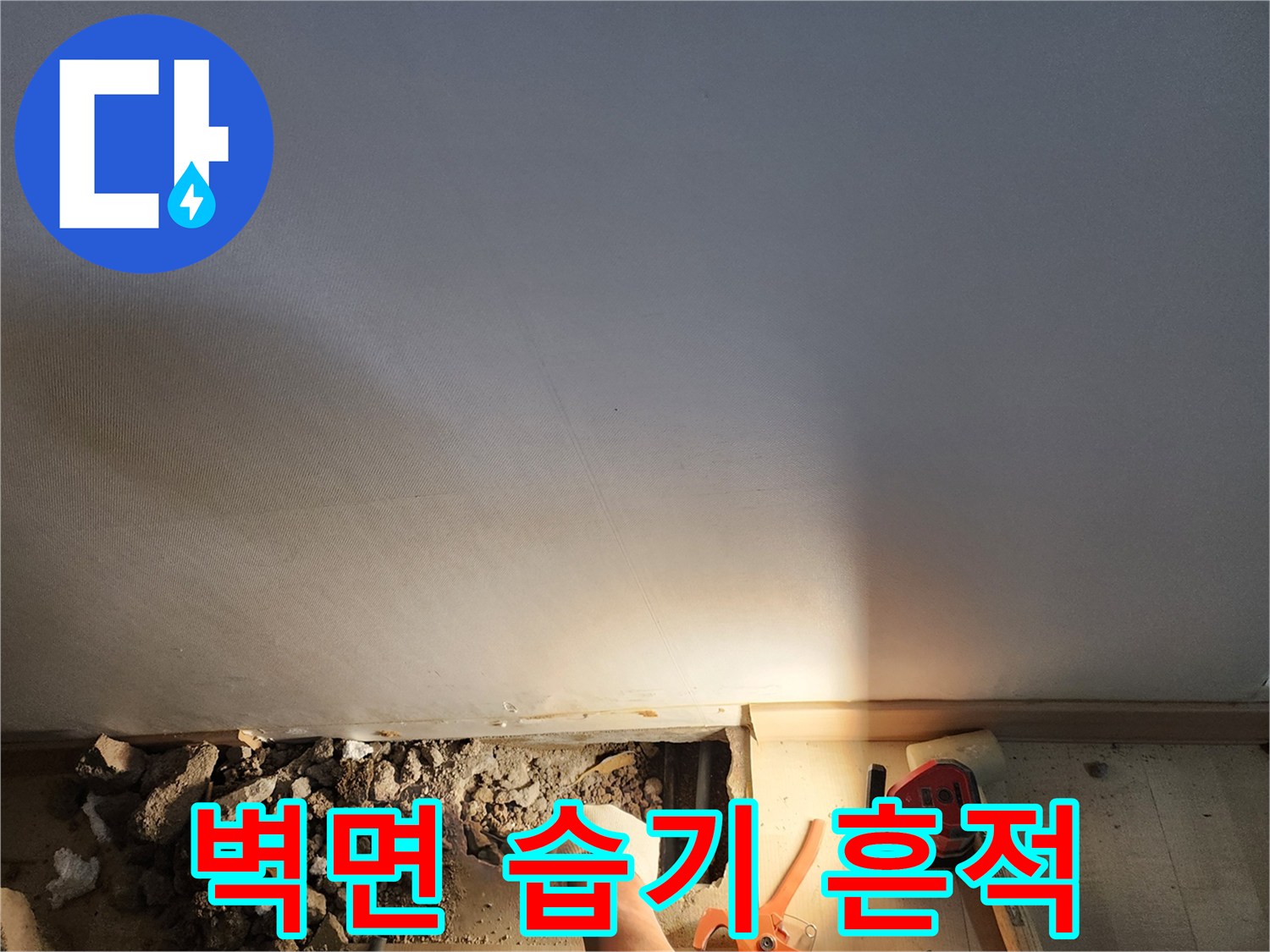 화장실 벽면에 발생한 넓은 범위의 수분 얼룩과 젖은 자국