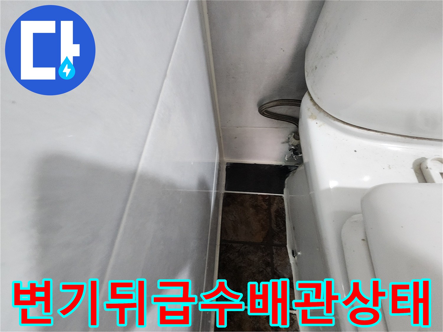 화장실 변기 뒤편 급수 배관의 연결 부위 근접 사진