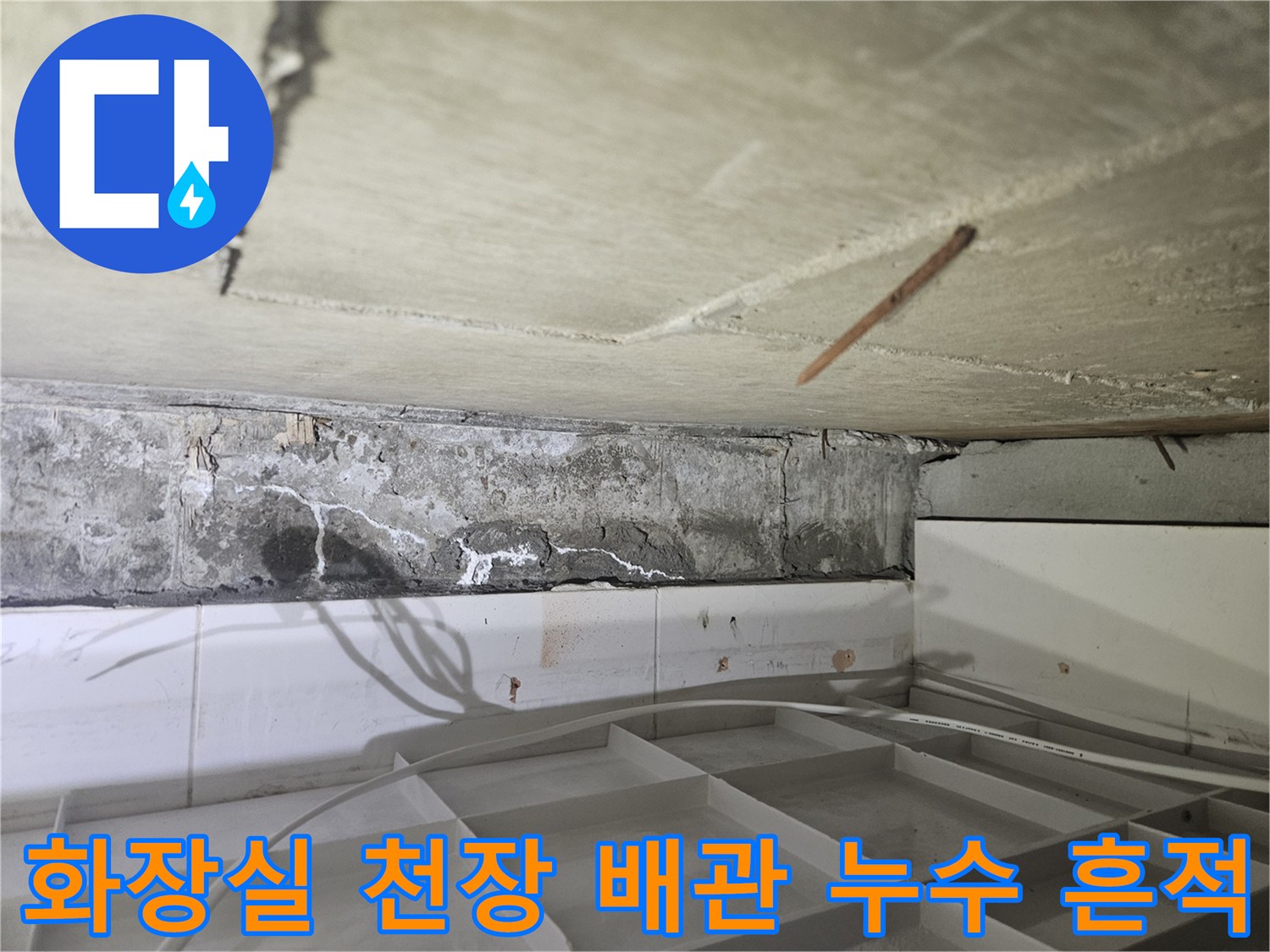 김포 하성면 화장실-천장 내부 배관 부위의 물샘 흔적과 습기 상태