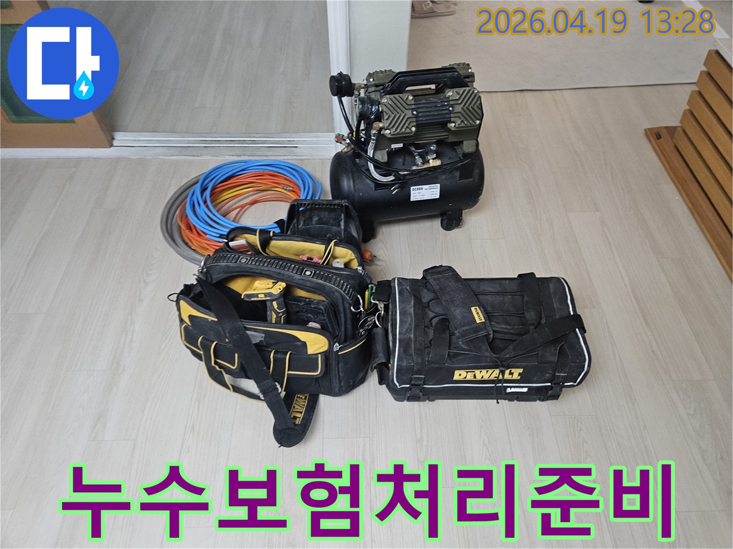 누수 보험 처리를 위한-정확한 진단과 수리를 위해-전문 장비들이 준비된 현장입니다-에어 컴프레서와-공구 가방-그리고 배관 자재들이 보입니다.