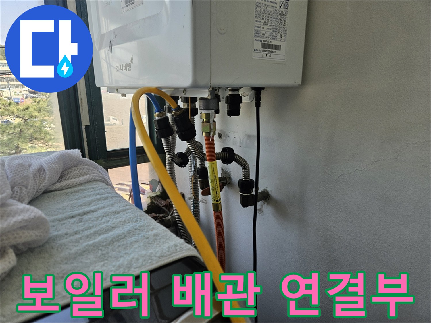 보일러 하단-급수 및 온수 배관 연결 상태 점검