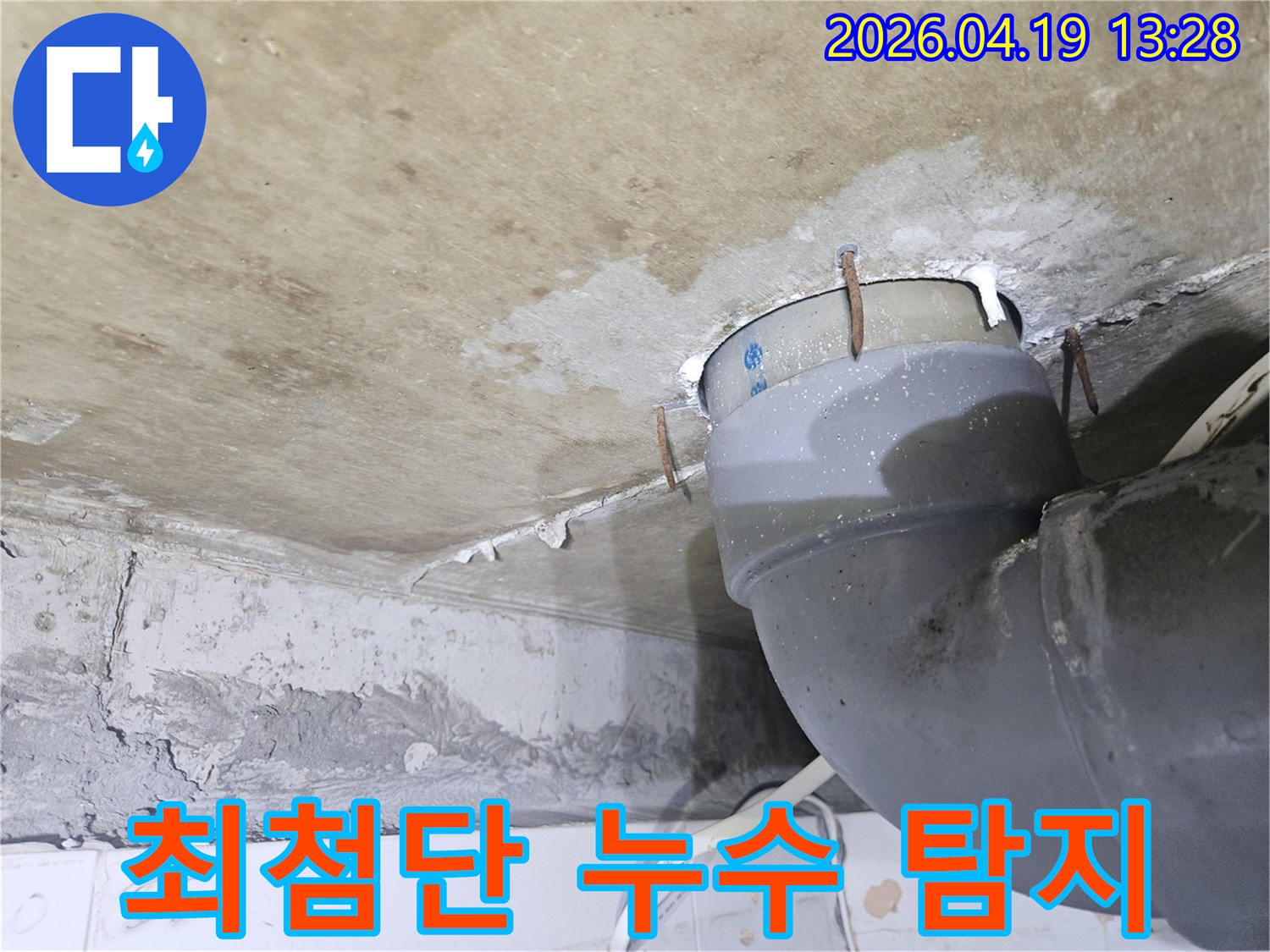 천장 배관 주변에-물이 새어 나와-천장이 젖고-녹슨 못이 박혀있는-누수 현장을-최첨단 장비로-정확히 탐지하기 위한-사진입니다
