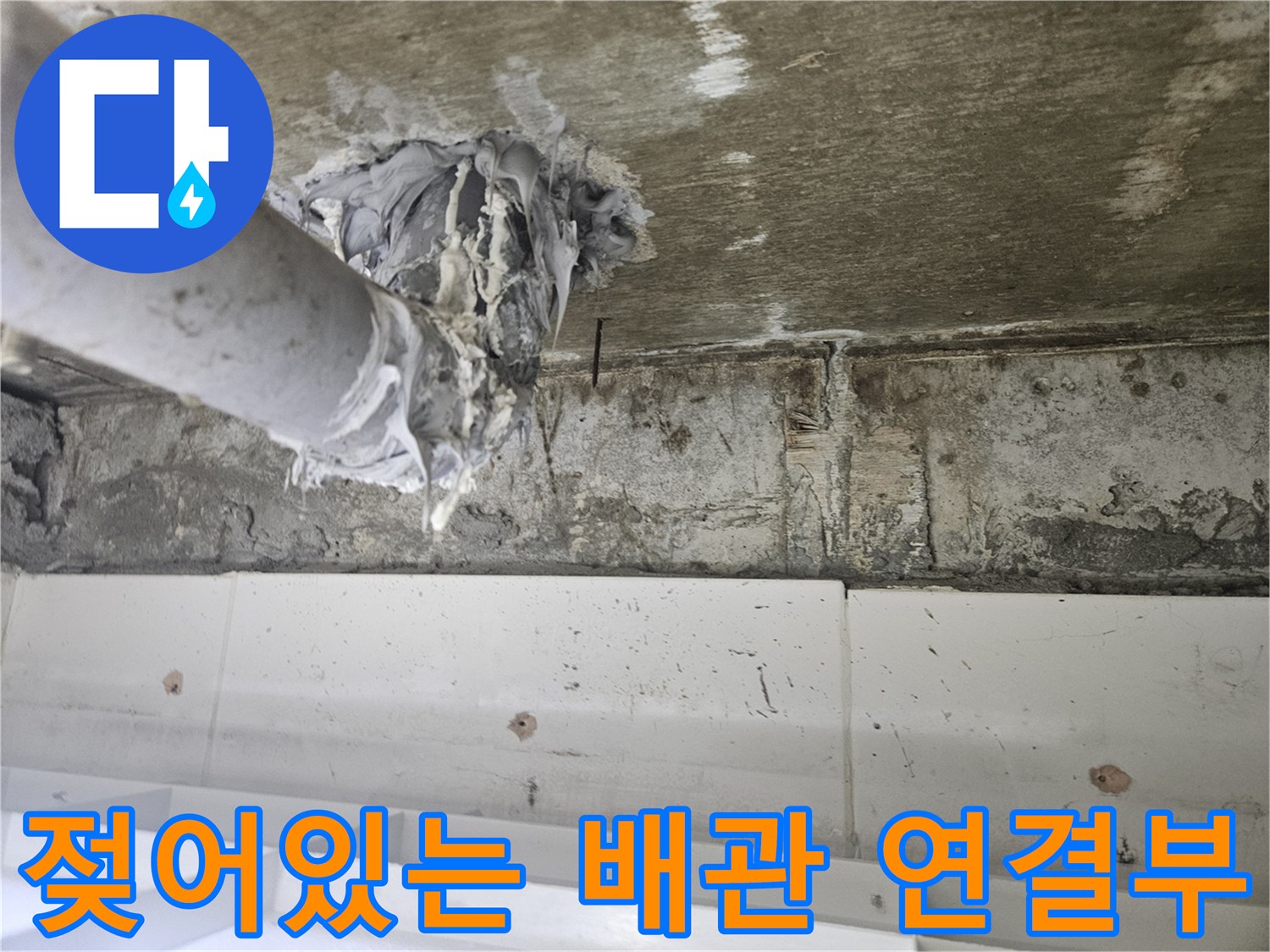 천장 하수 배관-누수로 인해 젖고 오염된 배관 주변