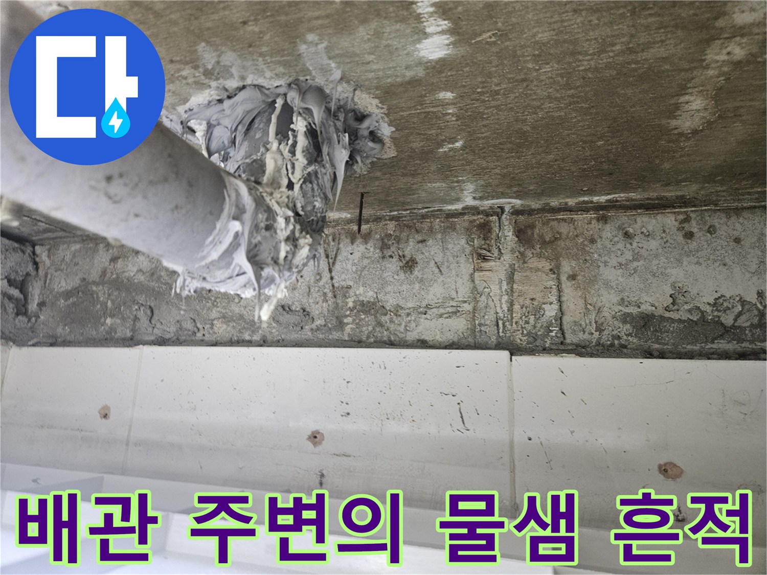 하수 배관-연결 부위의-누수 오염 상태