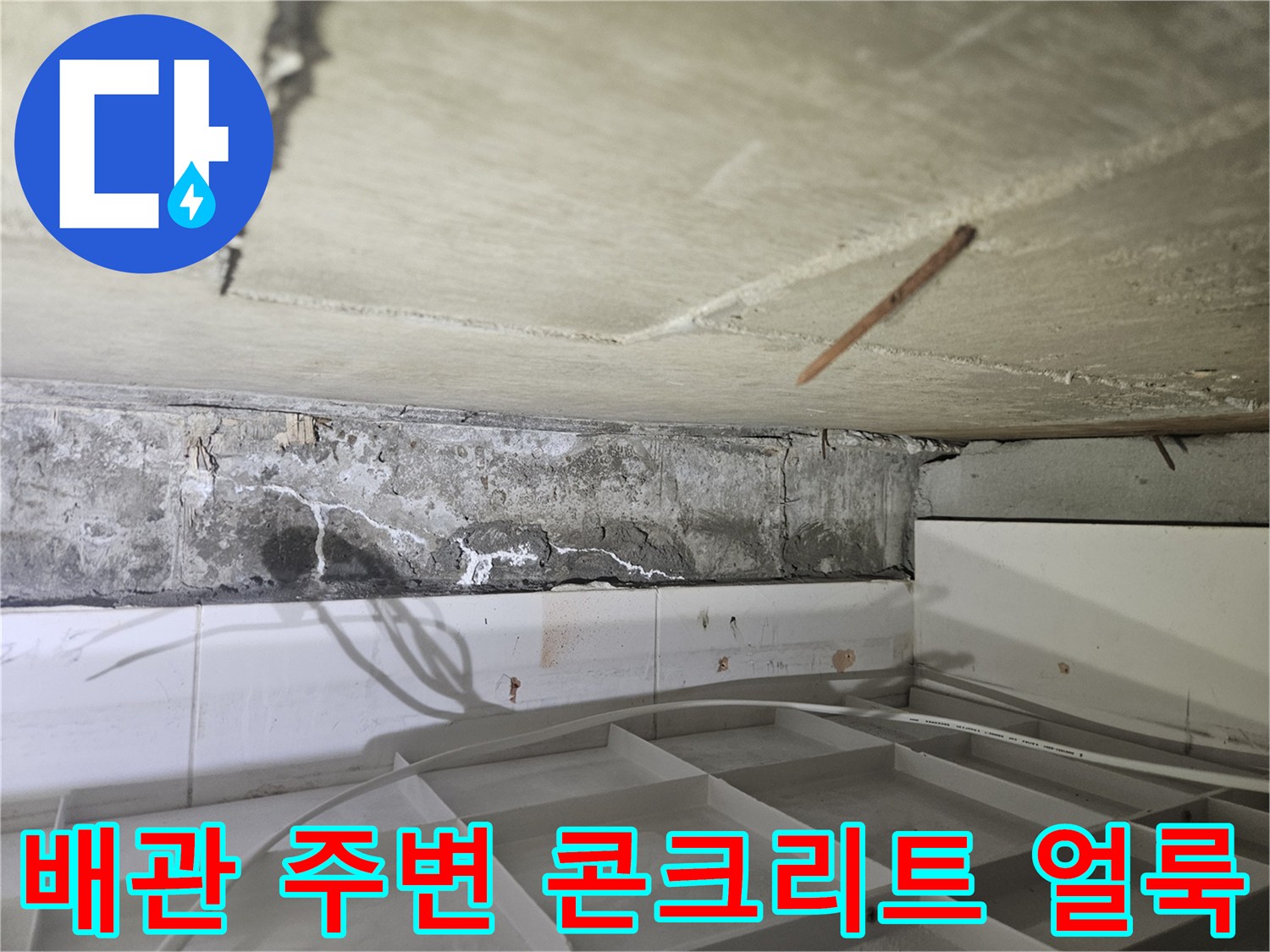 화장실 천장 내부-물샘으로 인한 슬래브 표면 오염 상태
