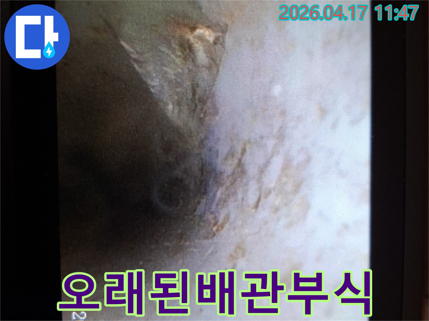 오래된 배관의-내부 부식 상태를-내시경으로-점검하여-누수 원인을-찾아낸-현장-사진입니다.