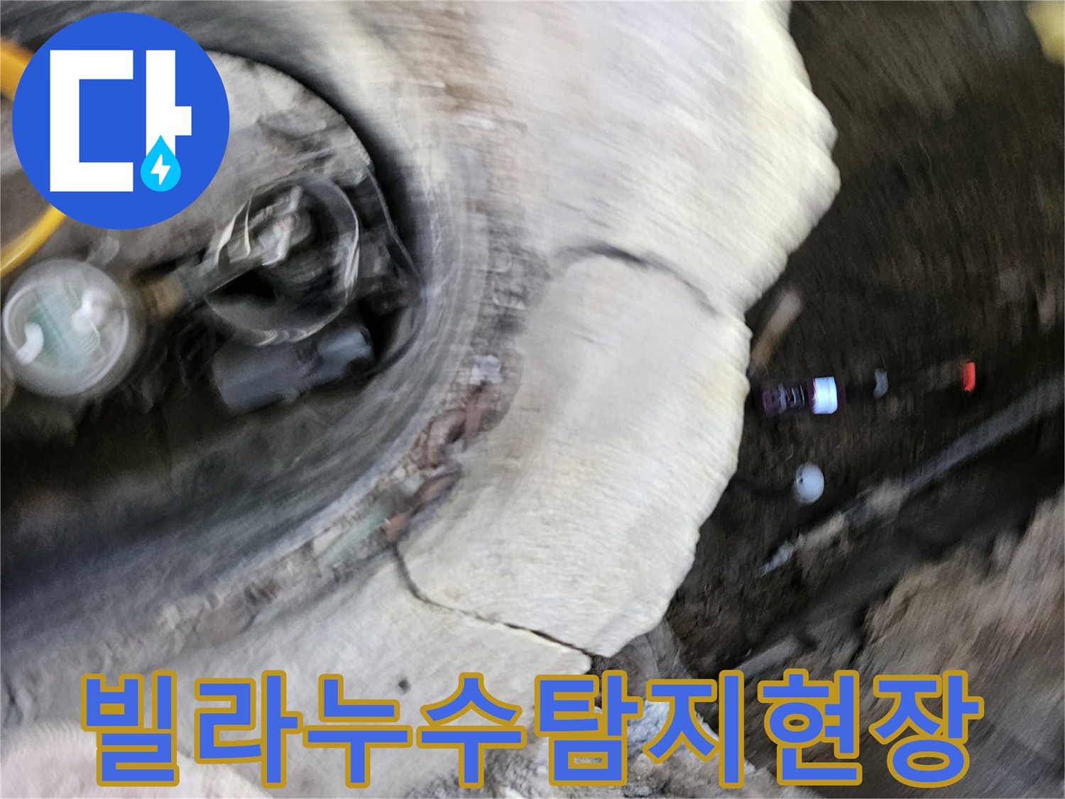가평 운악청계로의-빌라에서-발생한 누수를-전문가가-정밀하게-탐지하고-재발을-방지하는-현장입니다