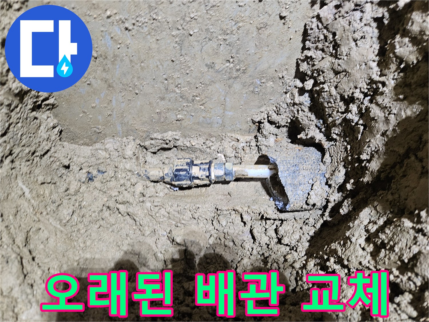 가평-조종면-운악청계로에서-진행된-누수 현장을-보여주는-이미지입니다-오래된 배관의-손상으로-인한-누수를-근본적으로-해결하기 위해-교체 작업을-진행하고-있습니다