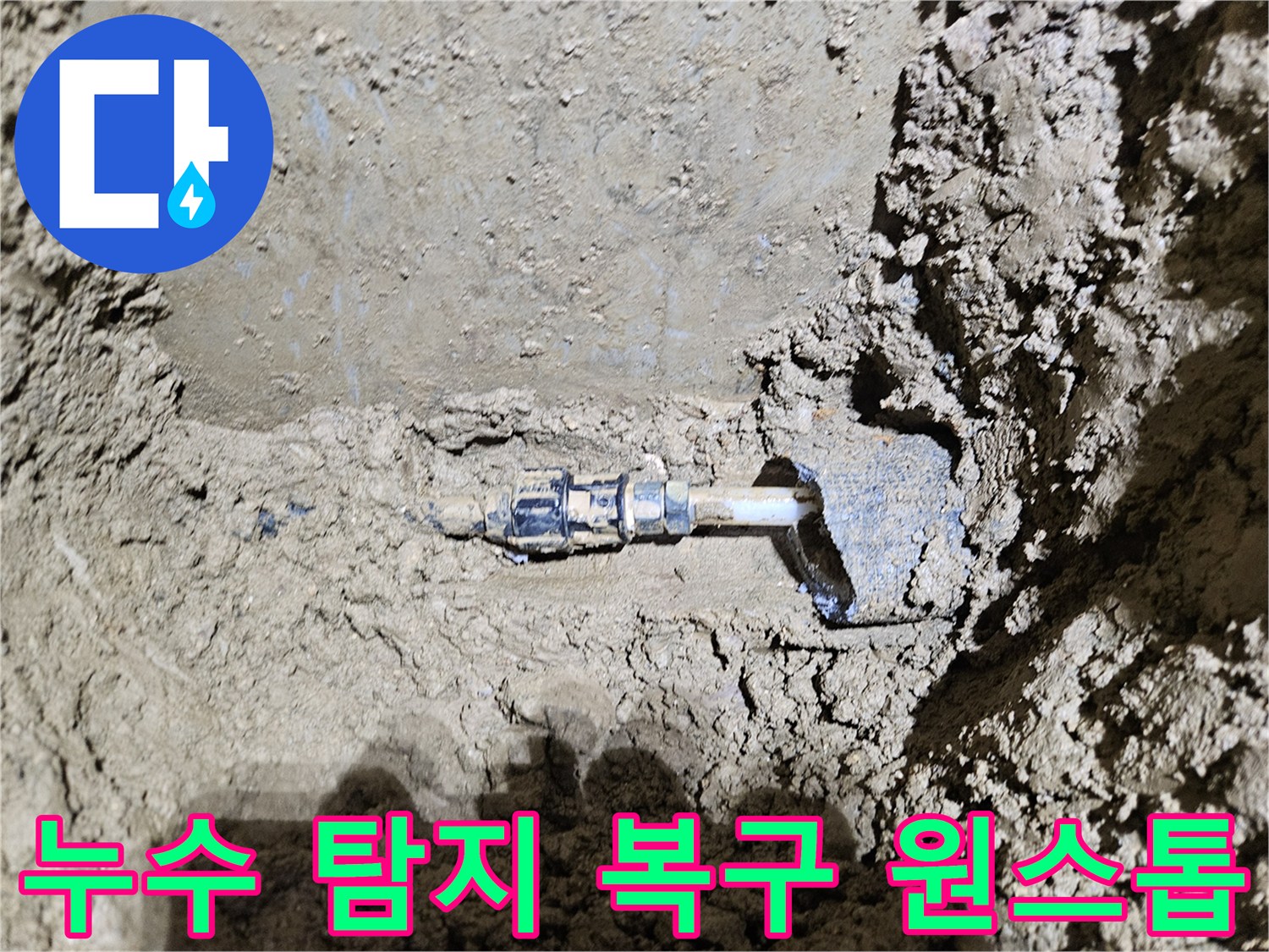 가평-조종면-운악청계로의-땅속 수도관에서-발견된-누수 현장을-보여주는-이미지입니다-전문가가-누수 탐지부터-복구까지-원스톱으로-서비스를-제공하는-과정을-담고 있습니다