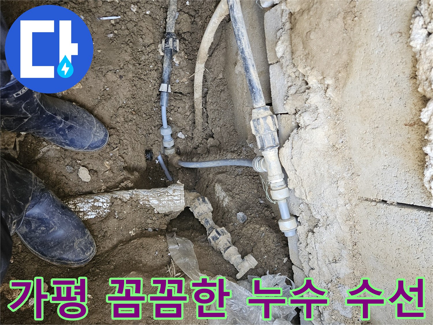 가평 조종면에서-발생한 누수를-꼼꼼하게 수선하여-물 새는 걱정을 없애는-전문가의 작업 현장입니다