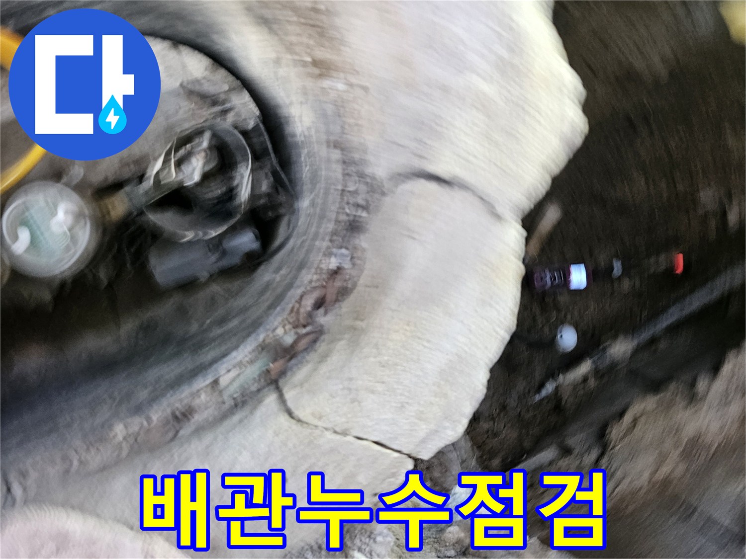 가평 조종면에서-배관 누수를-꼼꼼하게-점검하고-완벽하게-복구하는-전문가의-현장입니다