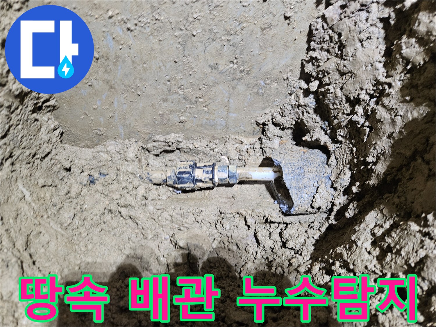 가평-조종면에서-진행된-땅속 배관 누수탐지-현장을-보여주는-이미지입니다-전문가가-첨단 장비로-누수 지점을-정확히 찾아내는-과정을-담고 있습니다