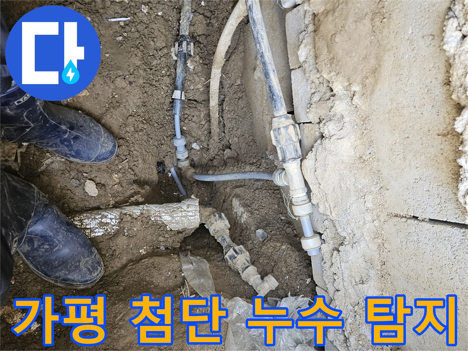 가평 조종면에서-첨단 장비를 활용하여-숨겨진 물샘을 찾아내고-완벽하게 해결하는-전문가의 작업 현장입니다
