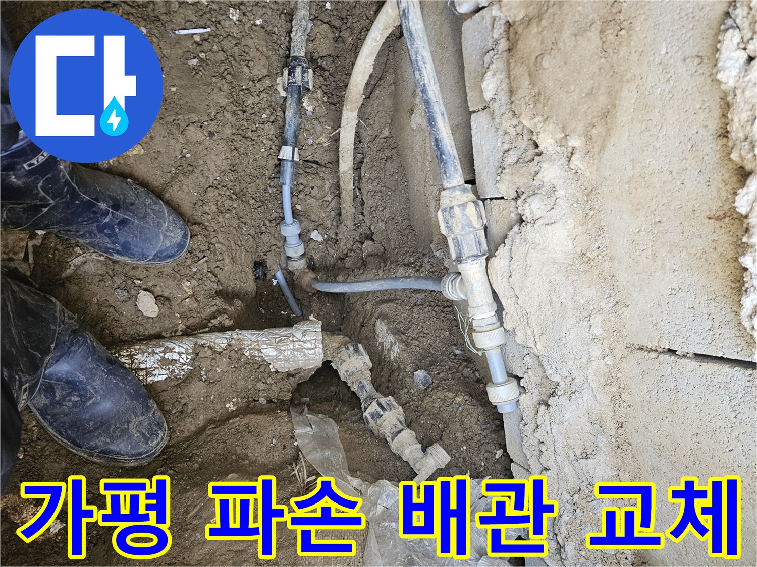 가평 조종면에서-파손된 수도배관 부위를-새로운 배관으로 교체하여-누수를 완벽하게 방지하는-작업 현장입니다