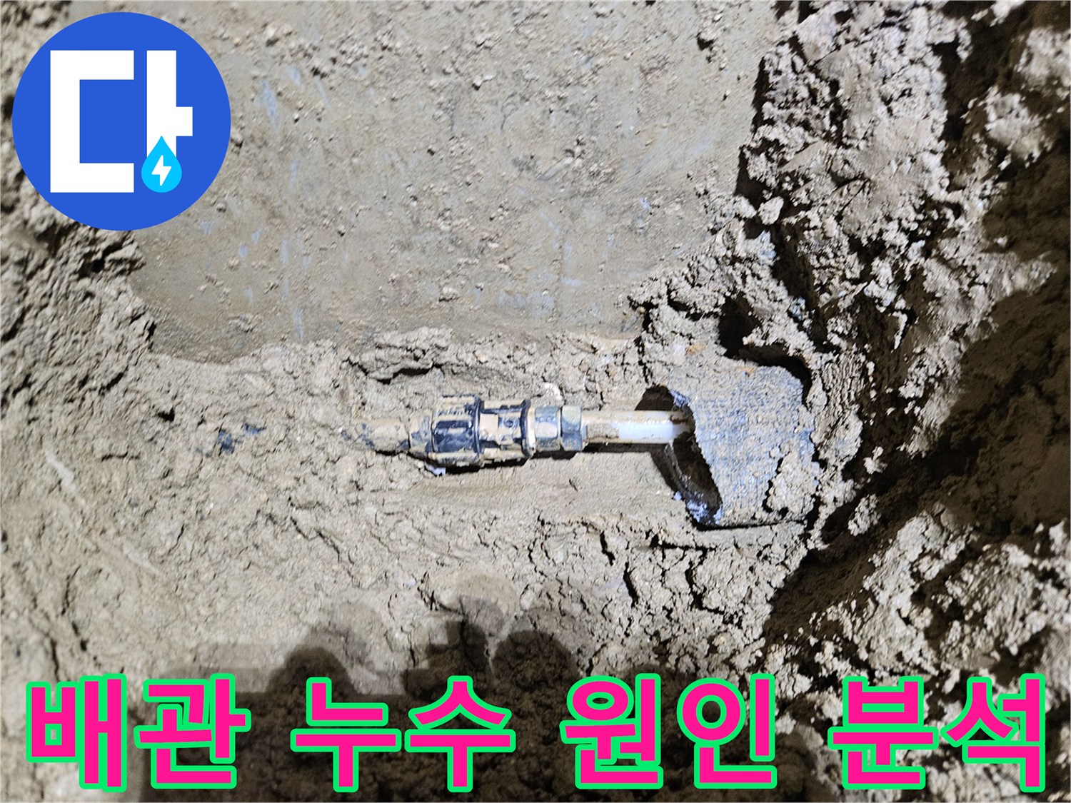 가평군-조종면의-배관 누수 현장을-보여주는-이미지입니다-전문가가-누수 원인을-정확히 분석하고-완벽한 복구 작업을-진행하고-있습니다