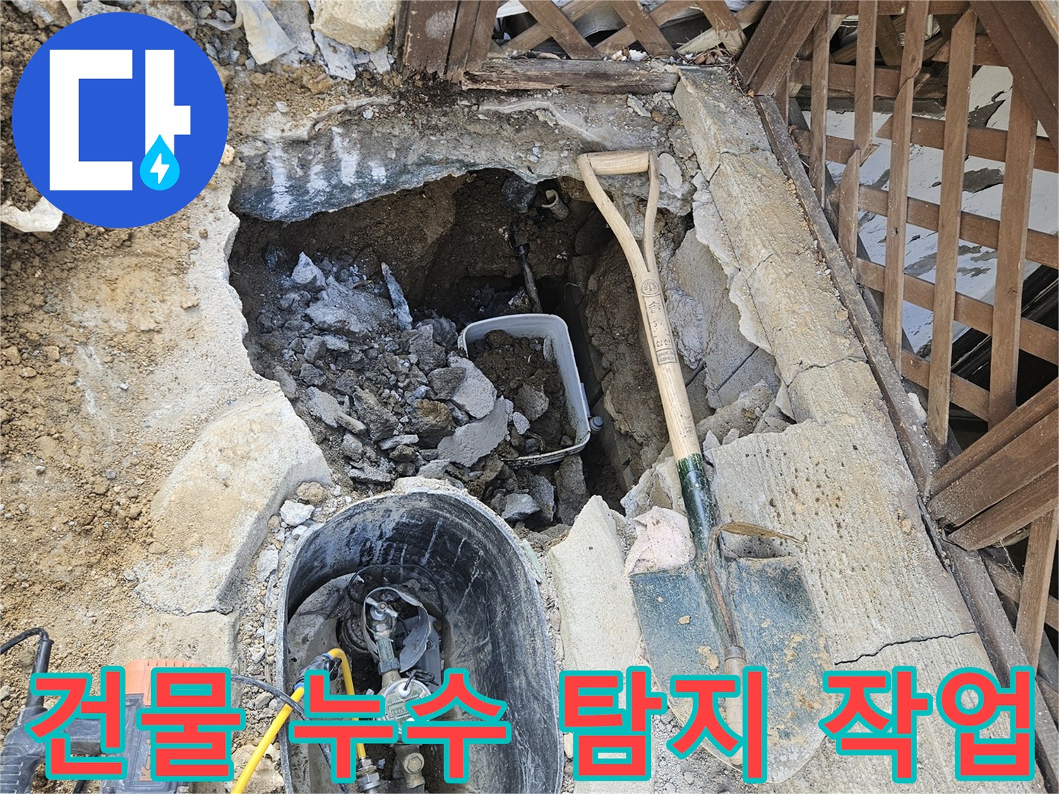 건물 주변에서-발생한 누수를-탐지하고-복구하는-과정입니다