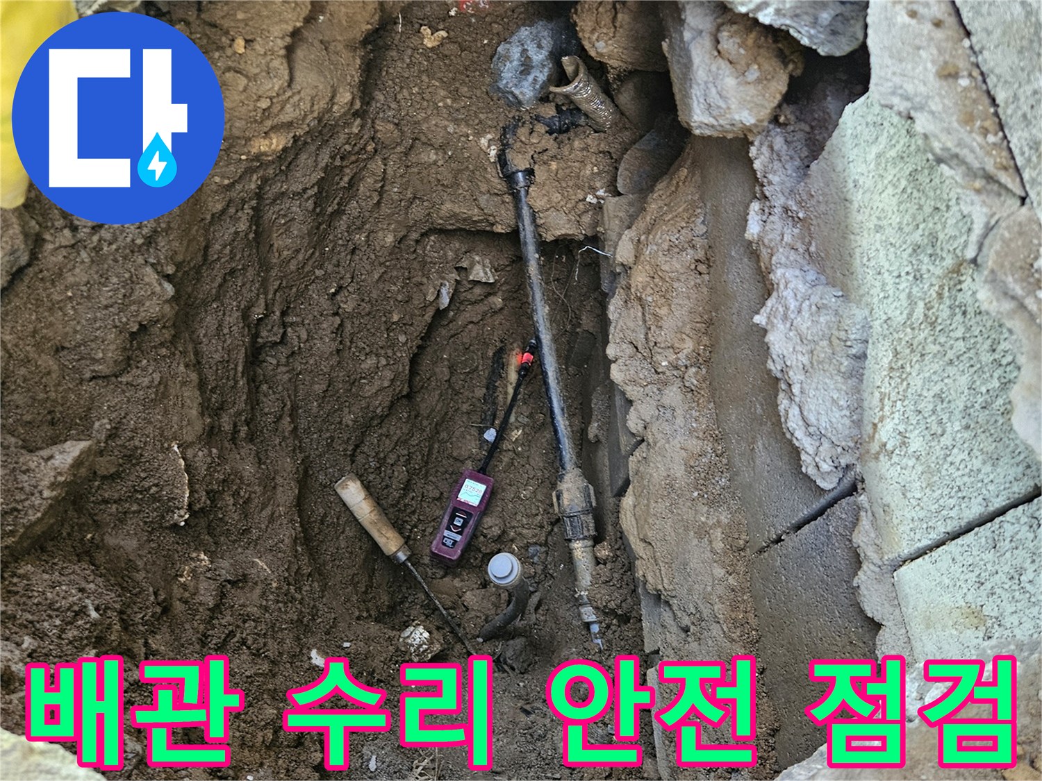 누수-수리-작업-전에-노출된-배관-및-주변-환경에-대한-안전-점검을-실시하는-모습