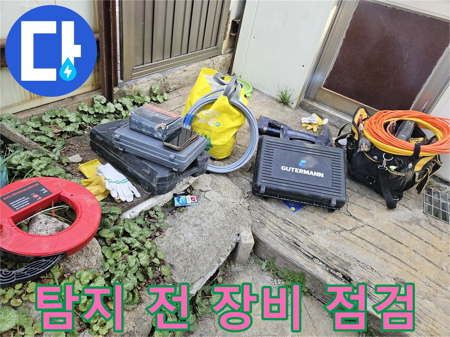 누수 탐지 작업을 시작하기 전-필수적인 전문 장비들이-안전하게 놓여 있습니다