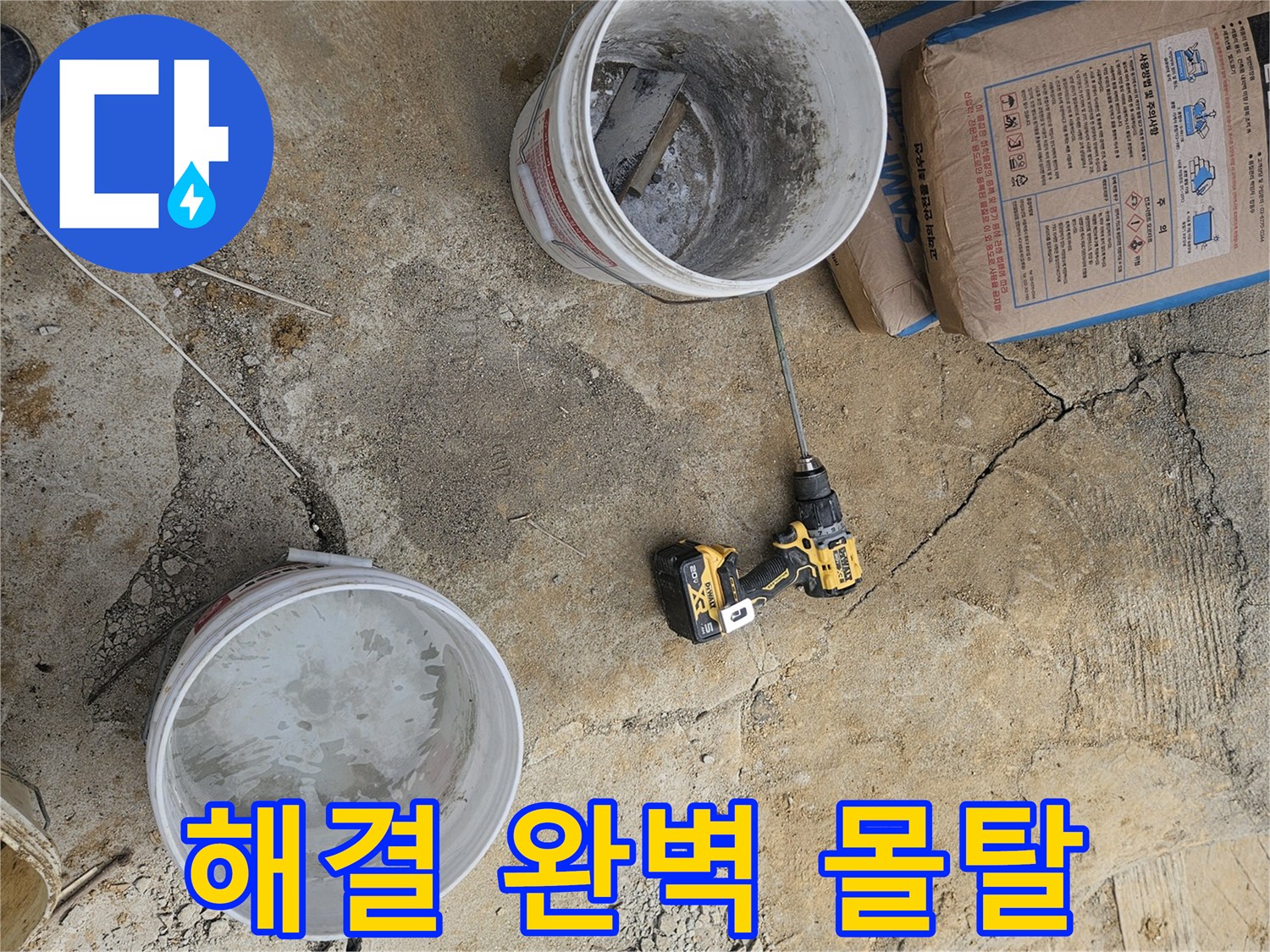 누수 해결 전문 현장에서-완벽한 마무리를 위한-몰탈 재료를 준비하는 모습입니다.