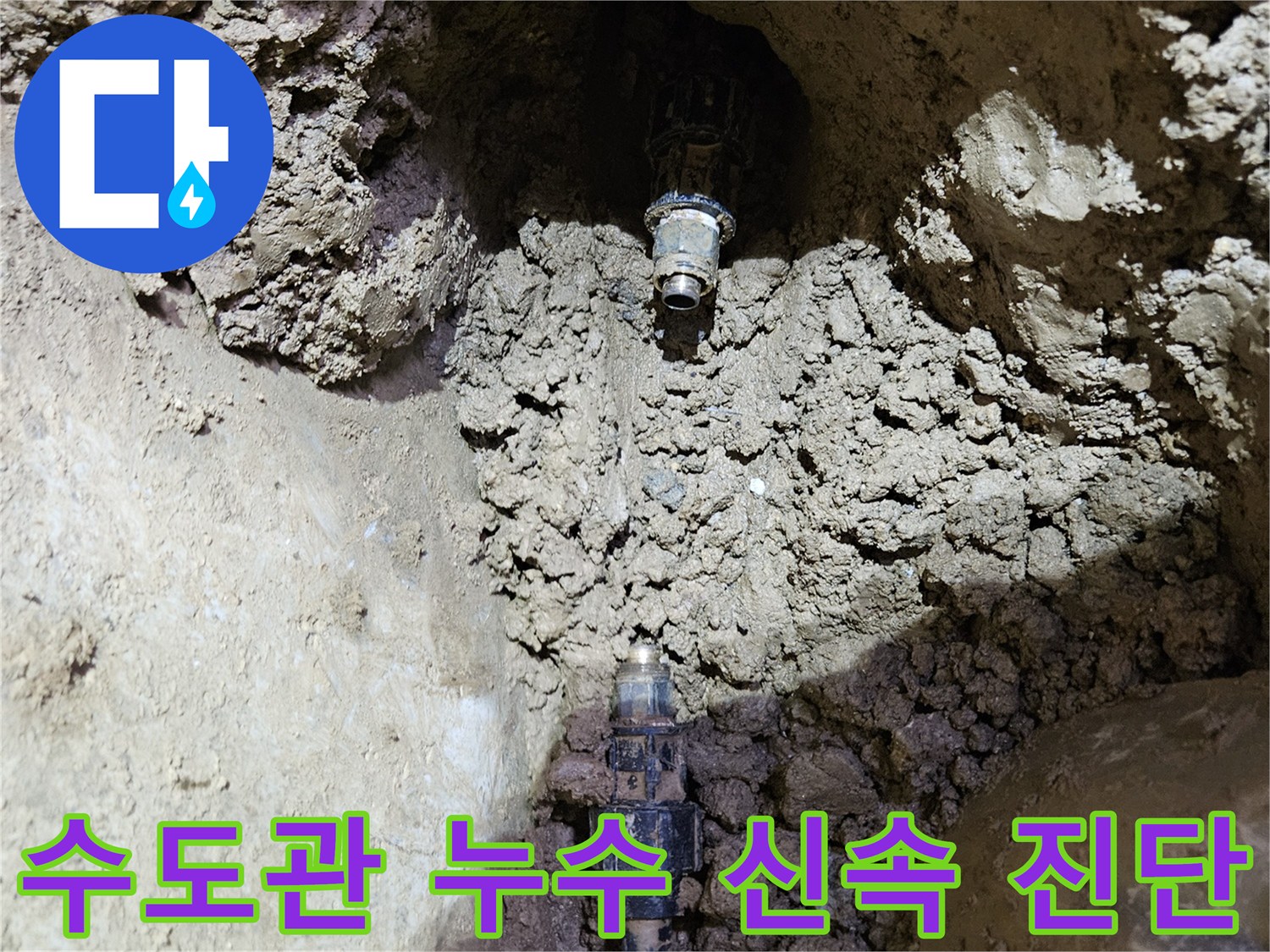땅속에 매설된-수도관에서-누수가 발생하는-지점을-정확히 진단하여-수리를 준비하는-현장입니다.