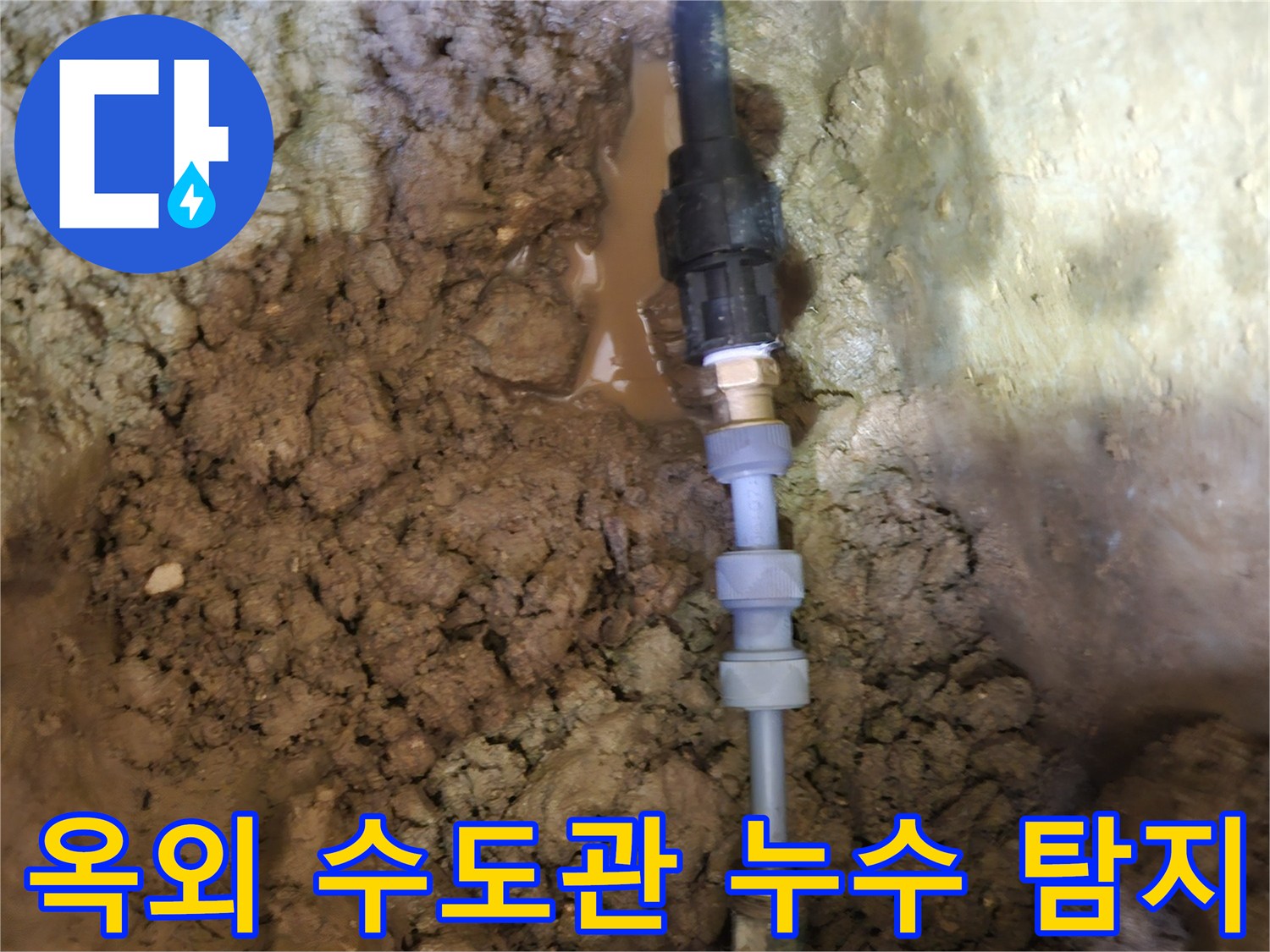 땅속에 매설된-옥외 수도관의-누수 지점을-정확하게 찾아내어-수리하는 과정