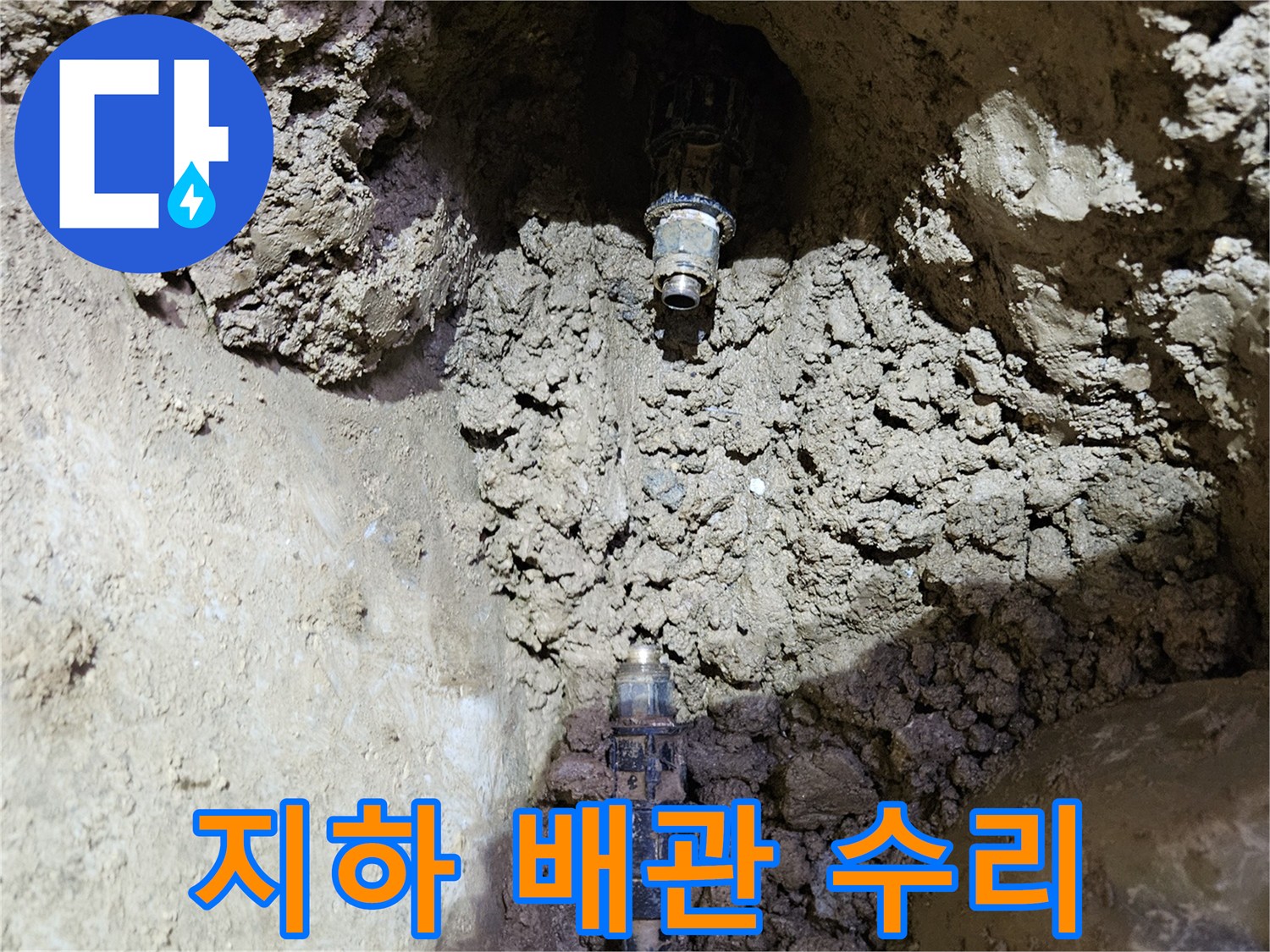 땅속에 묻힌-배관에서-누수가 발생하는-지점을-정확히 탐지하여-수리하는-현장 모습입니다.