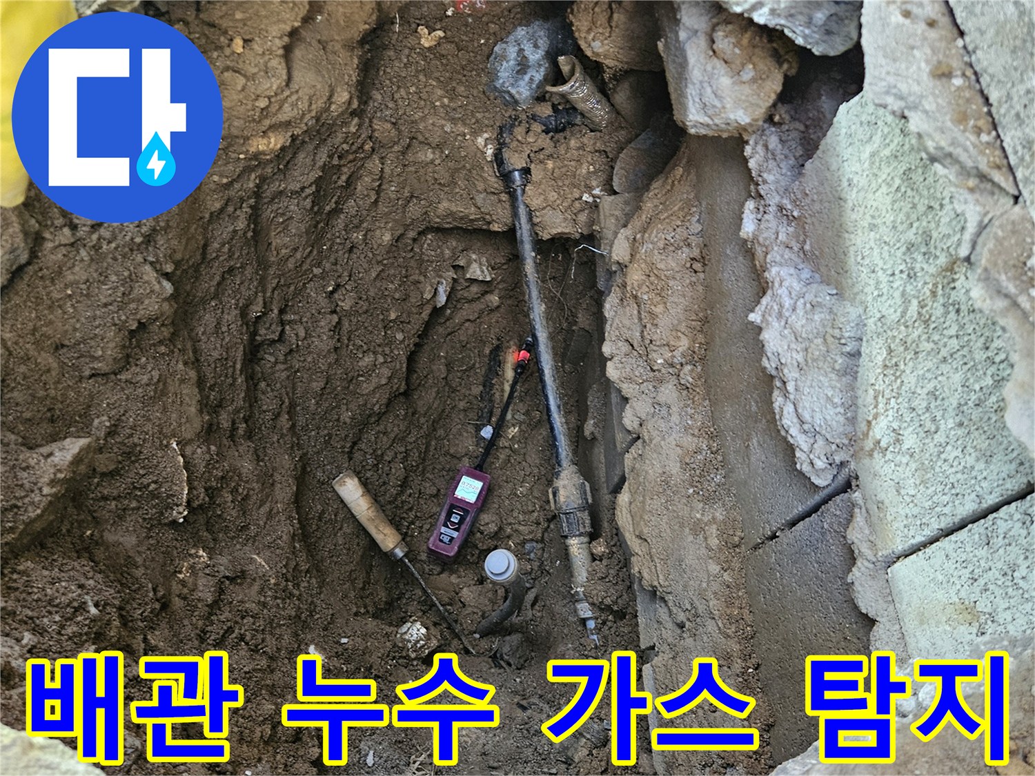 땅속에-묻힌-배관의-누수-지점을-가스-탐지기로-정확하게-찾아내는-작업-현장