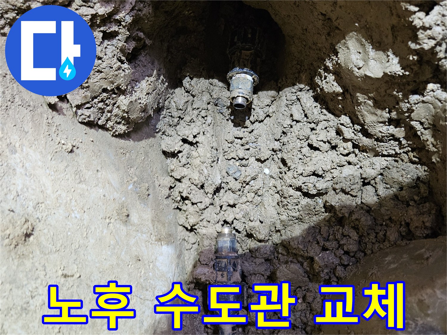 오래된 수도관의-누수 지점을-발견하고-새로운 배관으로-교체하기 위해-준비하는-현장 모습입니다.