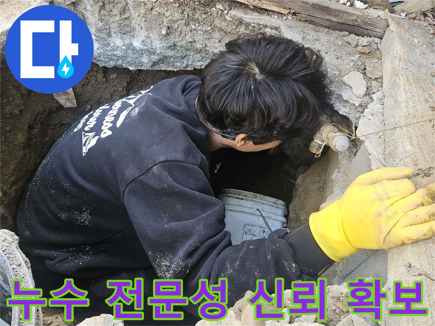 운악청계로-인근-누수-현장에서-엔지니어가-좁은-구멍-안에서-고객의-신뢰를-얻기-위해-전문성을-발휘하여-누수-지점을-정확히-탐지하고-수리하는-모습
