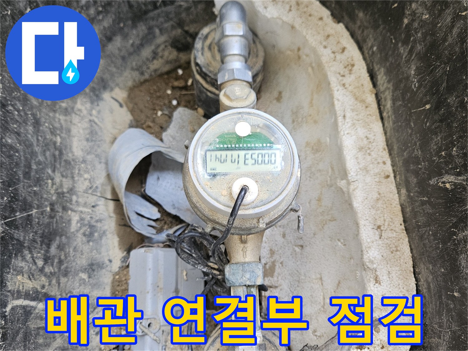 운악청계로 인근에서- 수도 요금 증가로 인한- 누수 의심으로- 계량기를 점검하는- 현장 사진입니다.