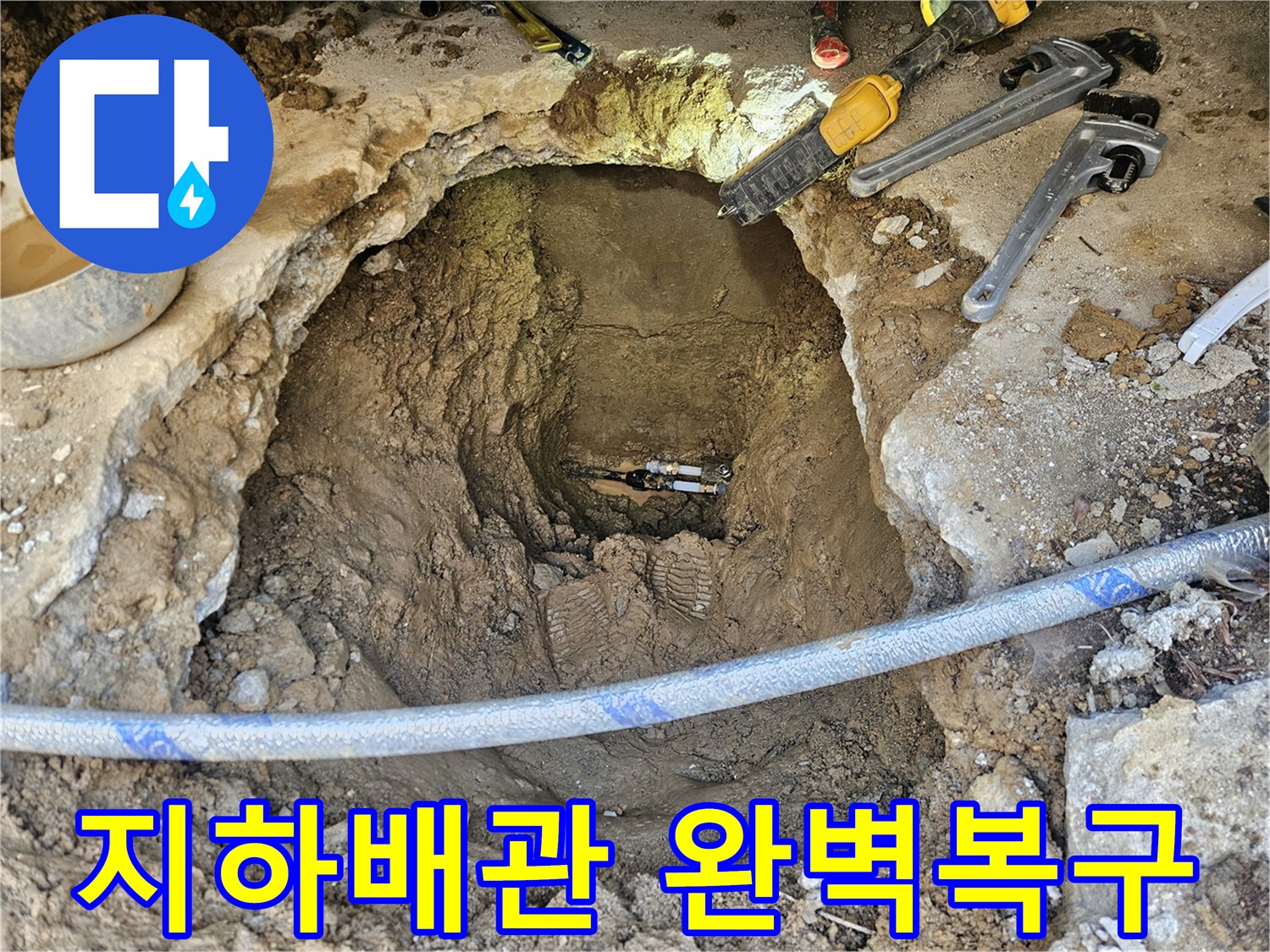 전문 엔지니어가 주택 지하 배관의 누수 지점을-정확히 파악하고-새로운 배관으로 복구하는 과정입니다