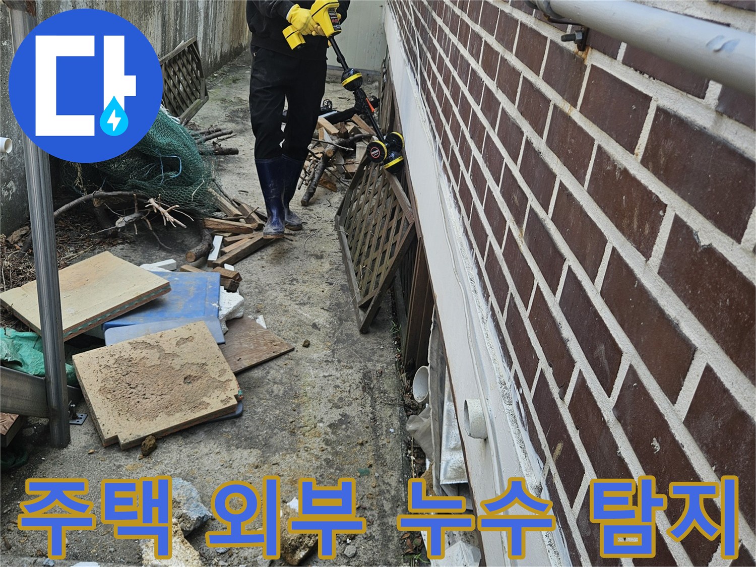 전문가가-가평 조종면 주택 외부에서-누수 탐지 장비로-정밀하게 누수 지점을 찾아내는 모습