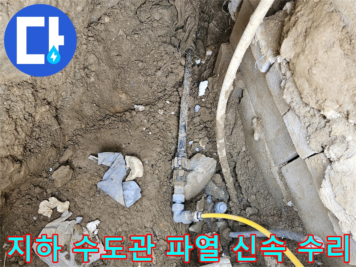지하에 매설된 수도관의 파열로 인한 누수를-신속하게 탐지하고 수리하는 공사 현장입니다