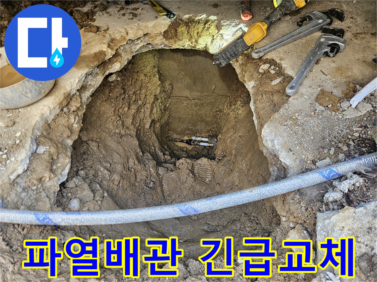 지하에 매설된 파열된 배관을-전문 기술자가 안전하게 교체하고-수리 작업을 완료한 모습입니다