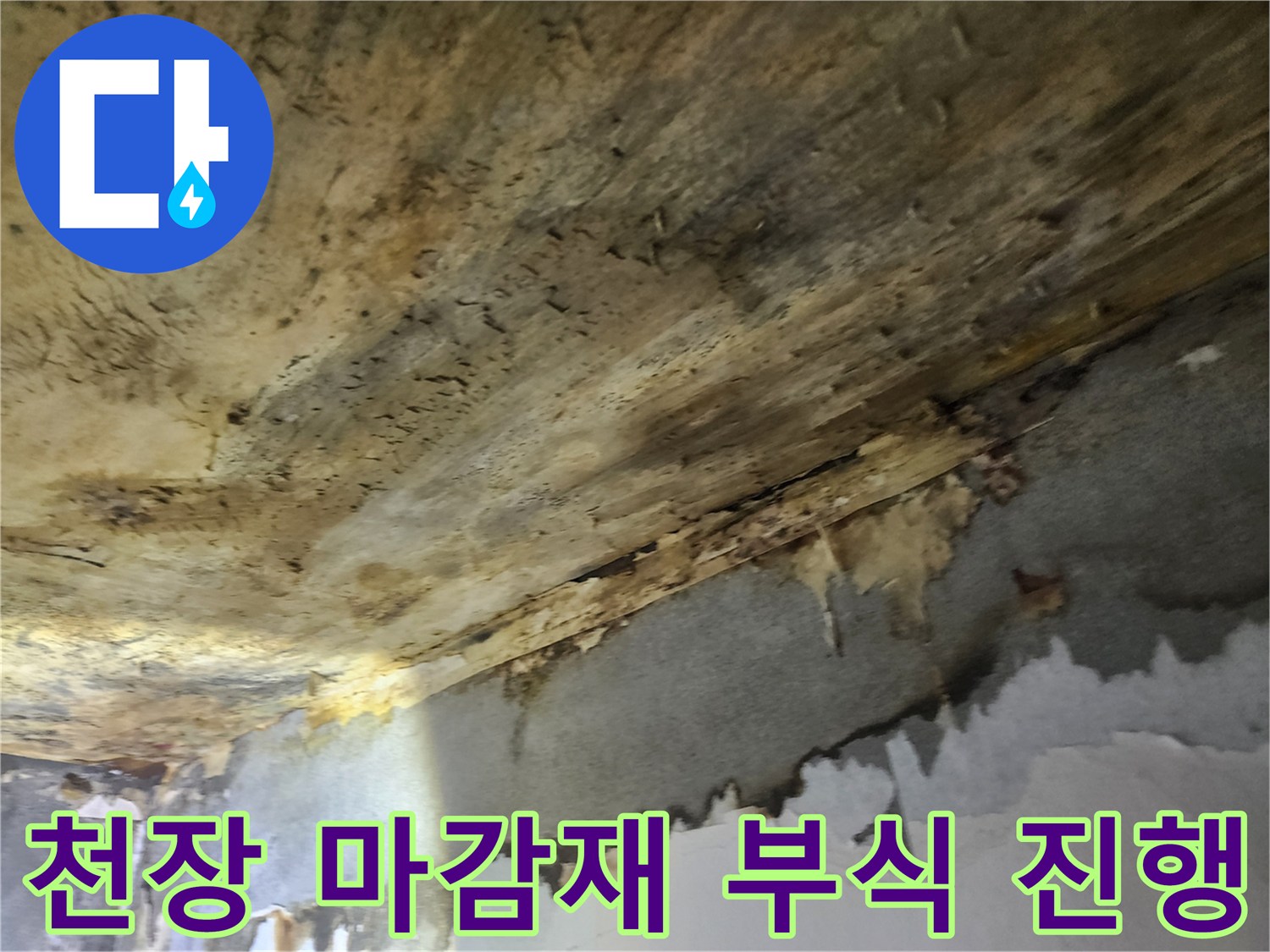 누수로-인해-천장-마감재가-물에-젖어-부식이-진행되고-있는-심각한-상태