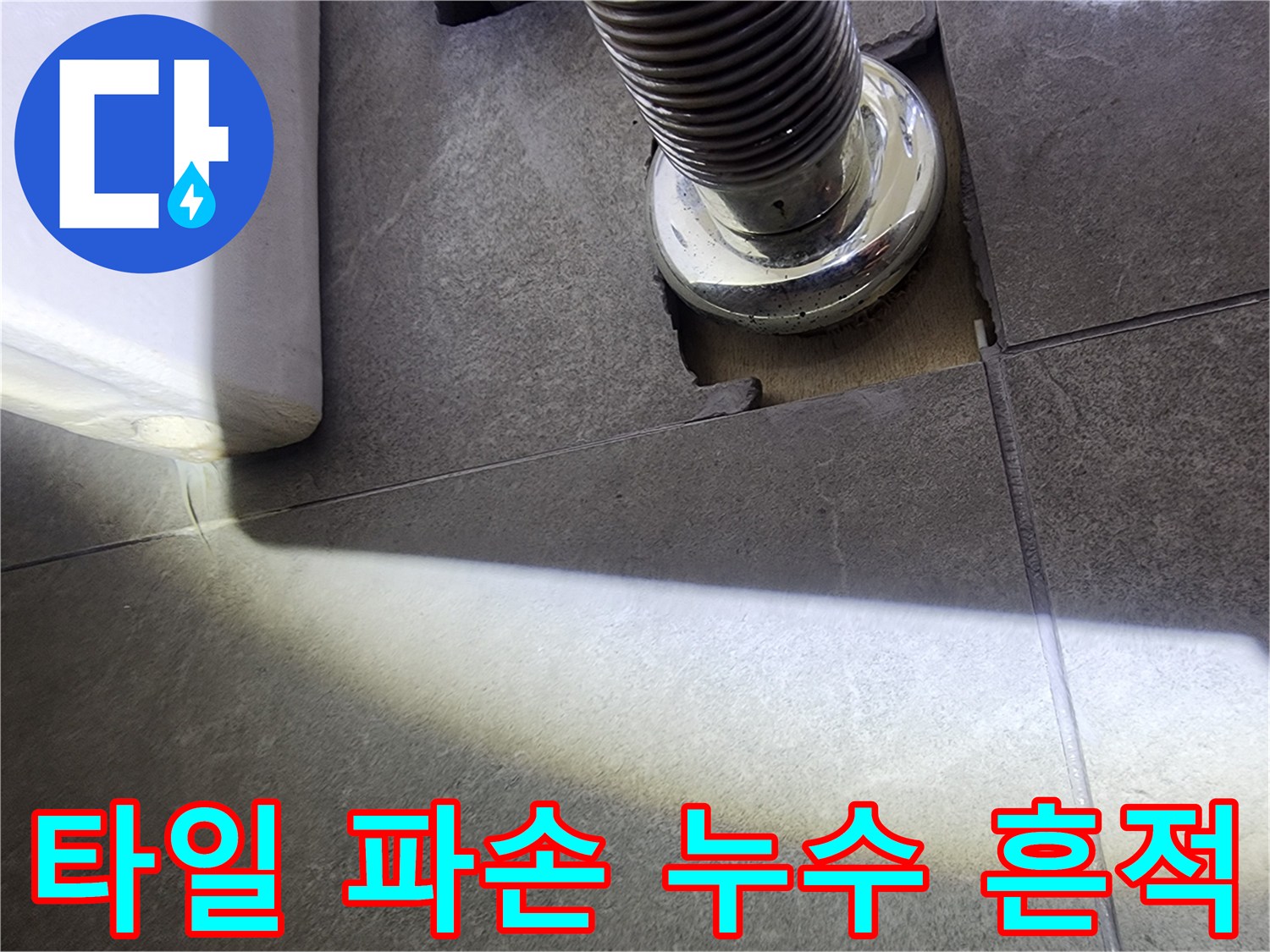 배수구와-연결된 배관에서-발생한-누수 지점을-정밀하게-탐지하는 현장