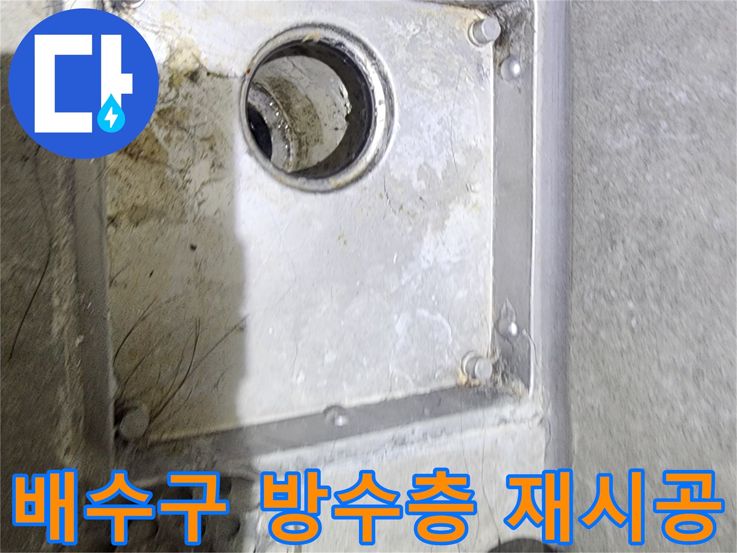 욕실 배수구 주변의-오염과 물때를 통해-방수층 손상으로 인한-재시공 필요성을-점검하고 있는 현장입니다