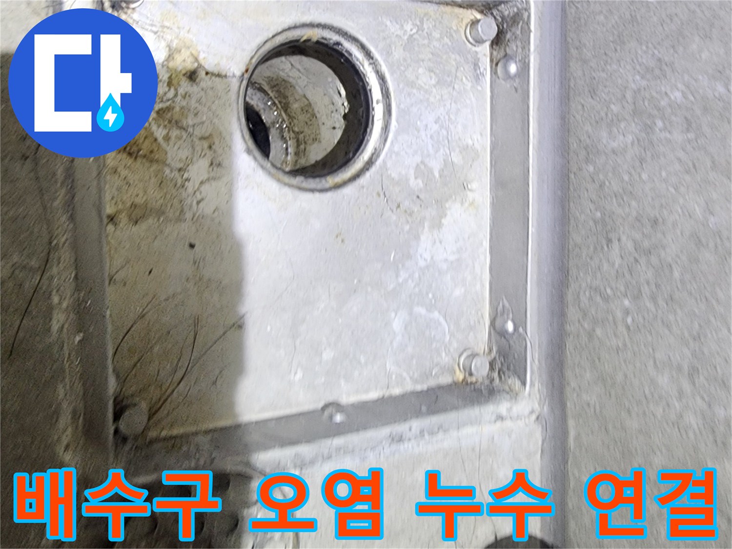 욕실 배수구의 심한 오염 상태를-통해 누수 발생 가능성을-면밀히 분석하고 있는-현장 점검 사진입니다