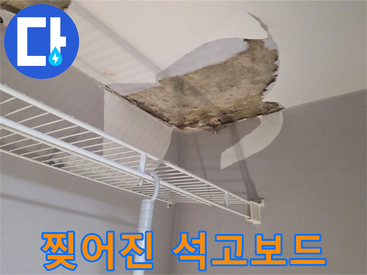 누수로 인해 물기를 머금고 찢겨 나간 천장 마감재