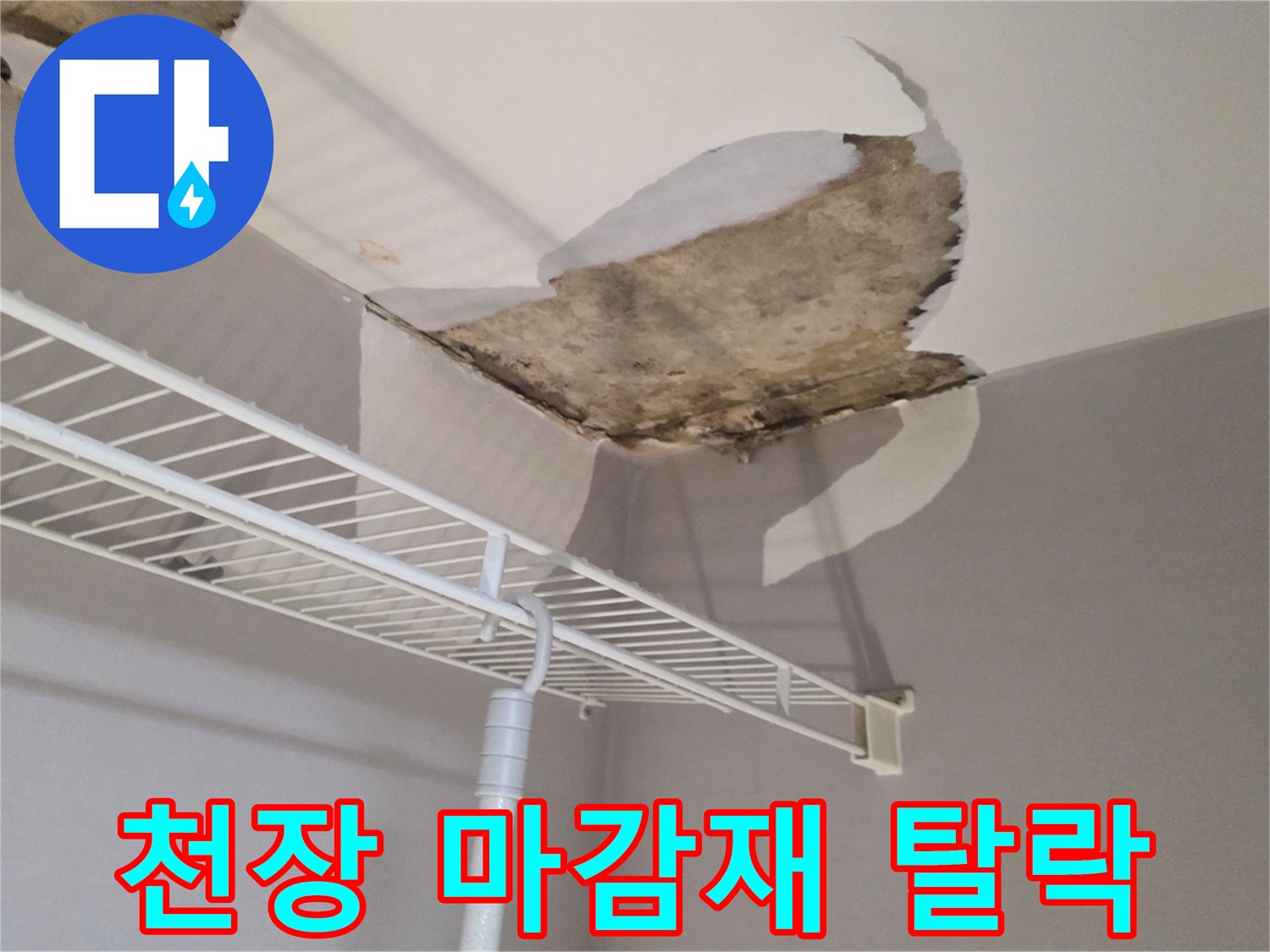 누수로 인해 천장 석고보드가 떨어져 나간 벽장 내부 모습입니다.